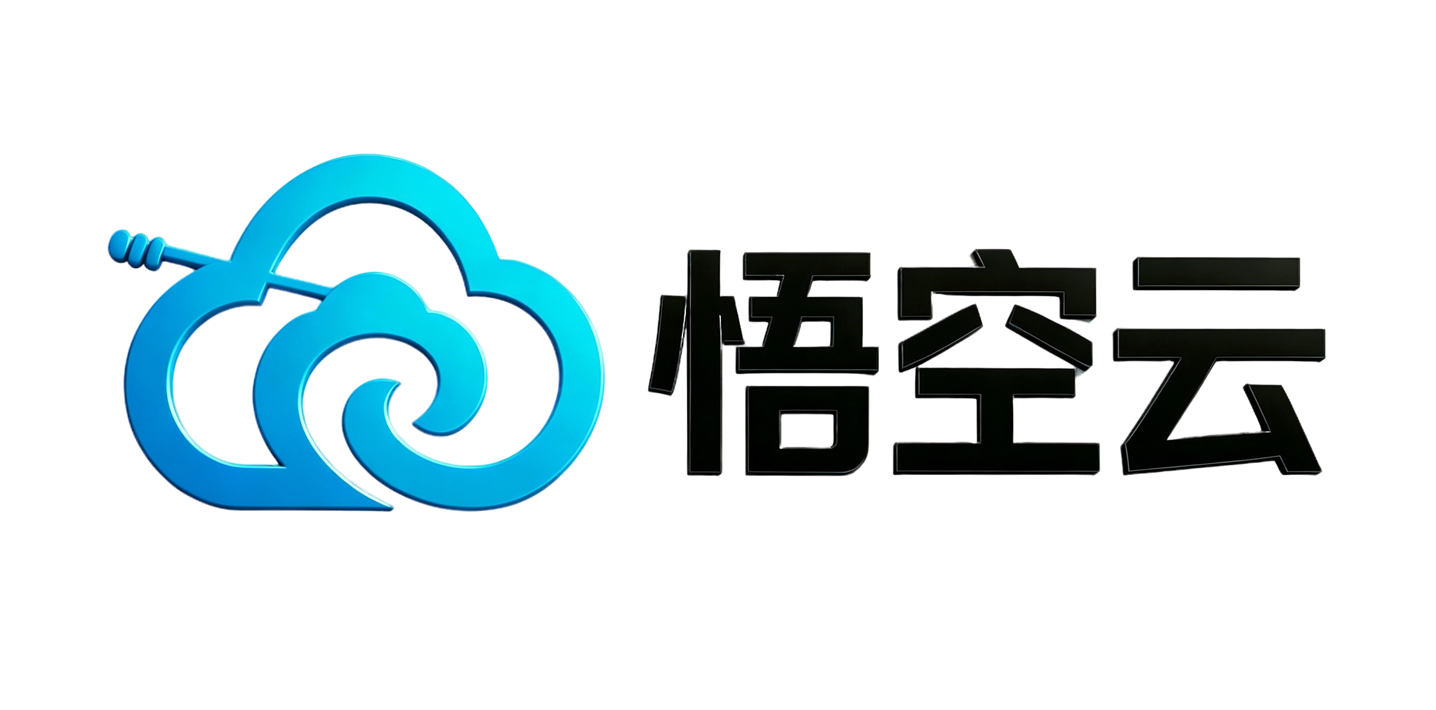 悟空云